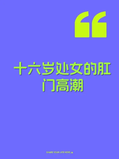 十六岁处女的肛门高潮