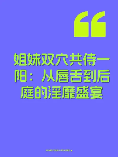 姐妹双穴共侍一阳：从唇舌到后庭的淫靡盛宴