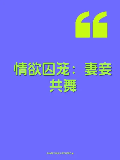 情欲囚笼：妻妾共舞