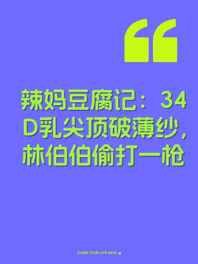 辣妈豆腐记：34D乳尖顶破薄纱，林伯伯偷打一枪