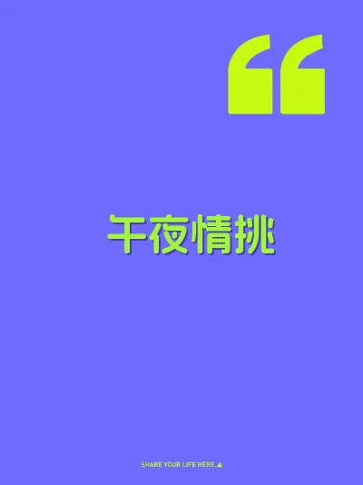 午夜情挑