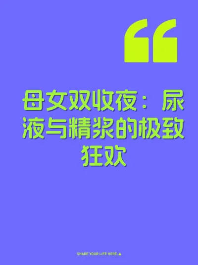 母女双收夜：尿液与精浆的极致狂欢