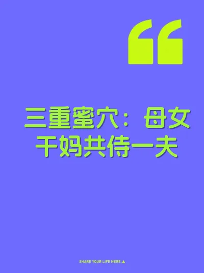 三重蜜穴：母女干妈共侍一夫