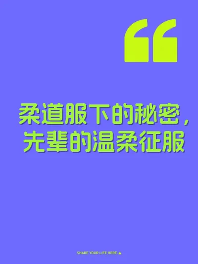 柔道服下的秘密，先辈的温柔征服