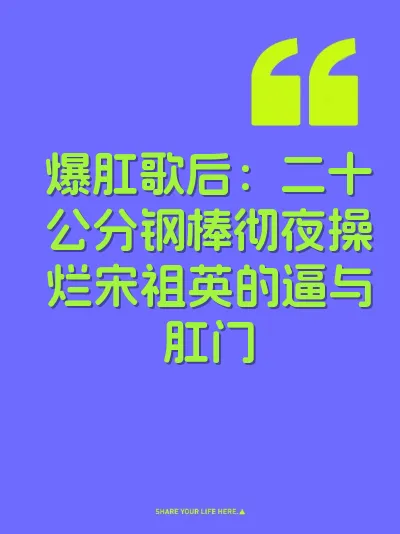 爆肛歌后：二十公分钢棒彻夜操烂宋祖英的逼与肛门