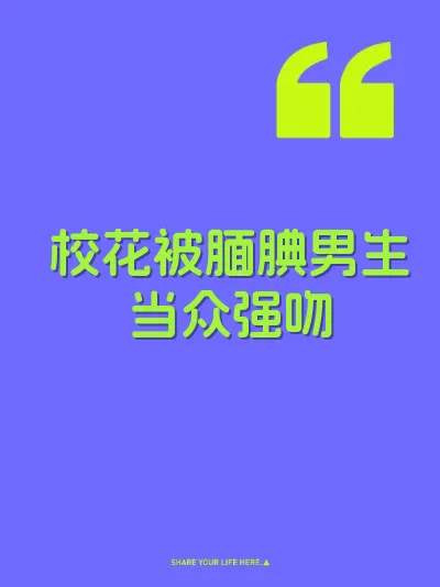 校花被腼腆男生当众强吻