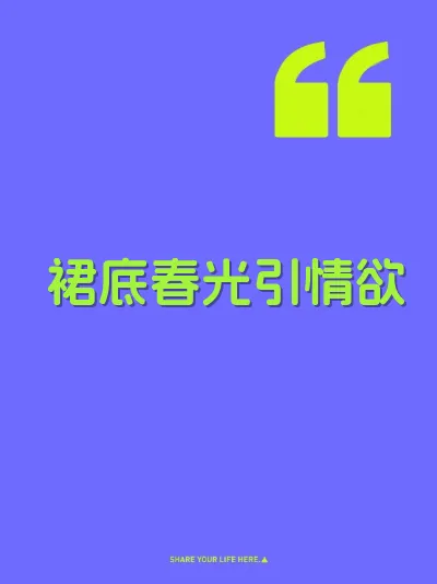 裙底春光引情欲