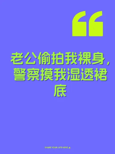 老公偷拍我裸身，警察摸我湿透裙底