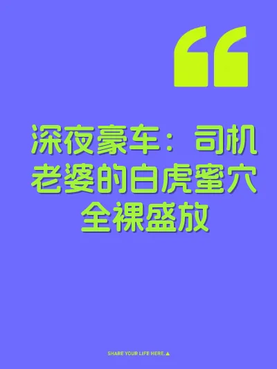 深夜豪车：司机老婆的白虎蜜穴全裸盛放