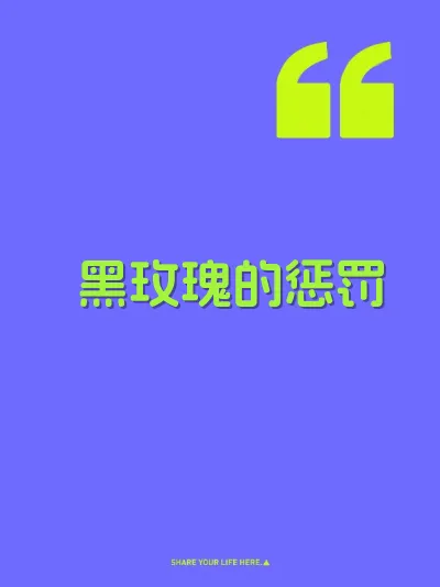 黑玫瑰的惩罚