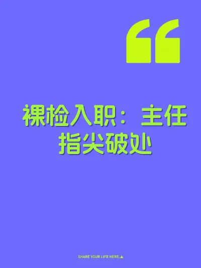 裸检入职：主任指尖破处
