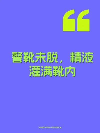 警靴未脱，精液灌满靴内