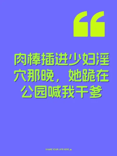 肉棒插进少妇淫穴那晚，她跪在公园喊我干爹