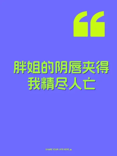 胖姐的阴唇夹得我精尽人亡