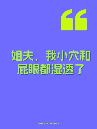 姐夫，我小穴和屁眼都湿透了