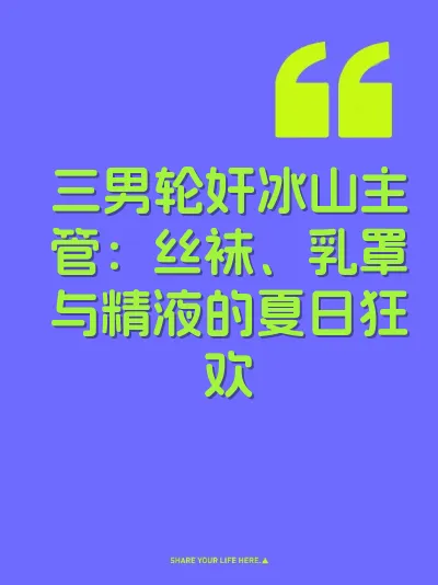 三男轮奸冰山主管：丝袜、乳罩与精液的夏日狂欢