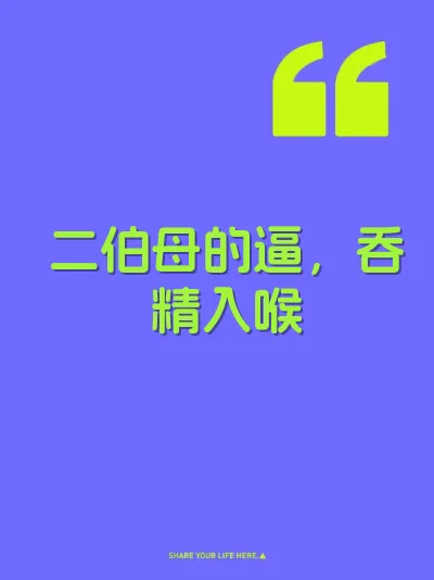 二伯母的逼，吞精入喉