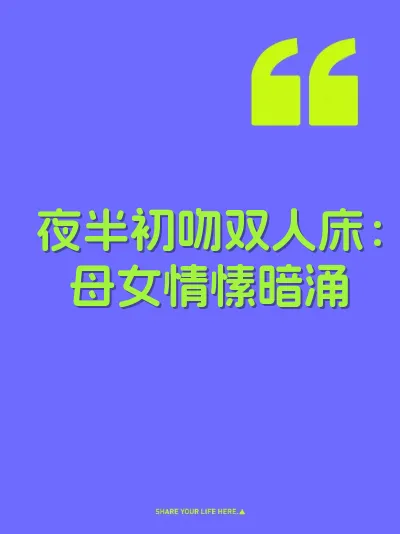 夜半初吻双人床：母女情愫暗涌