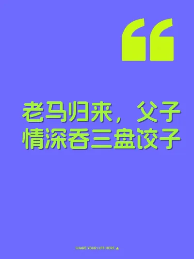 老马归来，父子情深吞三盘饺子