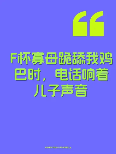 F杯寡母跪舔我鸡巴时，电话响着儿子声音