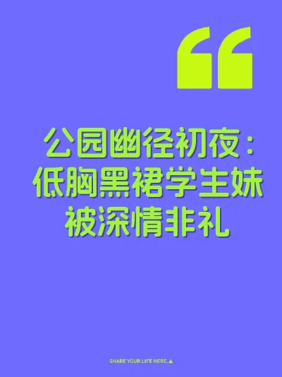 公园幽径初夜：低胸黑裙学生妹被深情非礼