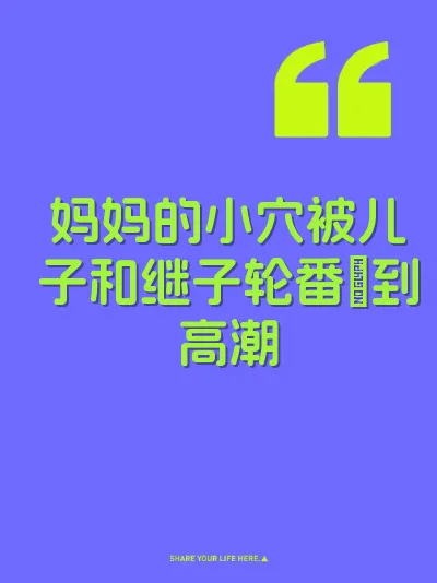 妈妈的小穴被儿子和继子轮番肏到高潮
