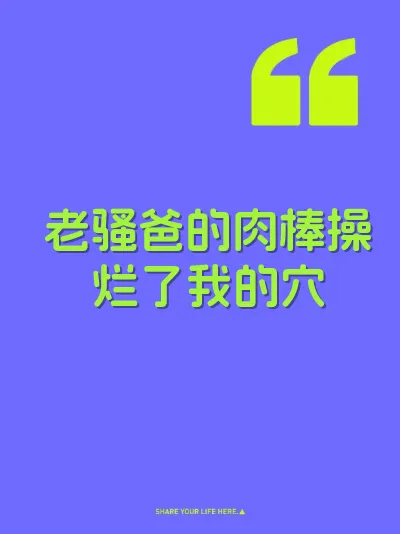 老骚爸的肉棒操烂了我的穴