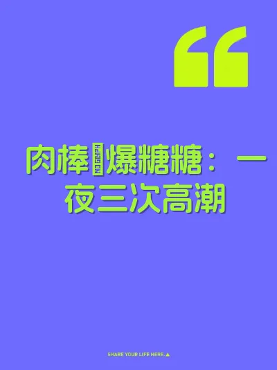 肉棒肏爆糖糖：一夜三次高潮
