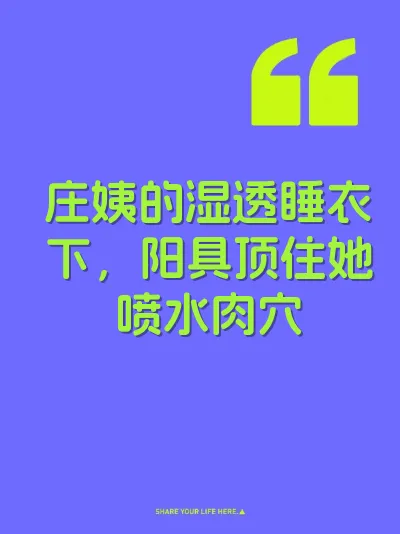 庄姨的湿透睡衣下，阳具顶住她喷水肉穴