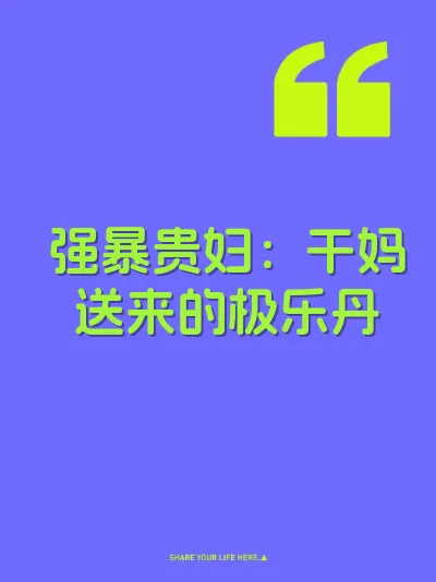 强暴贵妇：干妈送来的极乐丹
