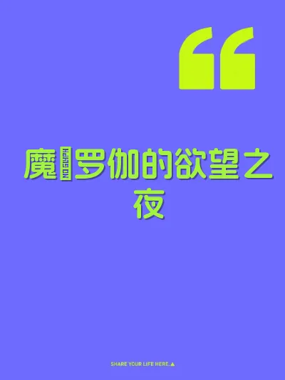 魔睺罗伽的欲望之夜