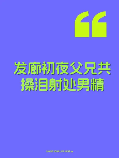 发廊初夜父兄共操泪射处男精
