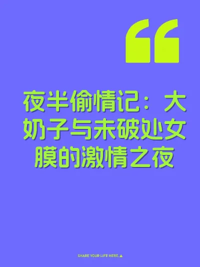 夜半偷情记：大奶子与未破处女膜的激情之夜