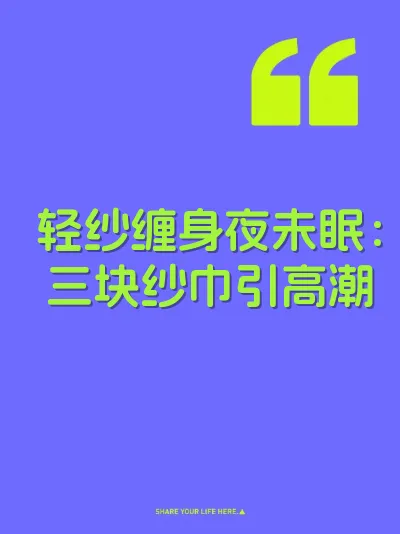 轻纱缠身夜未眠：三块纱巾引高潮