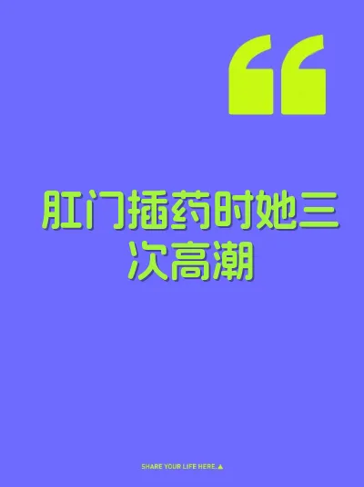 肛门插药时她三次高潮