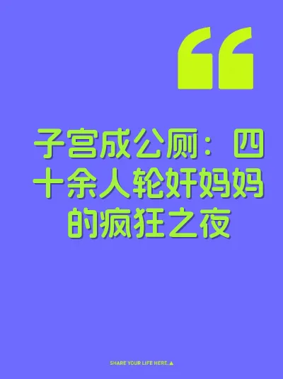 子宫成公厕：四十余人轮奸妈妈的疯狂之夜