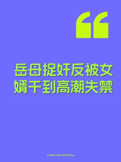 岳母捉奸反被女婿干到高潮失禁