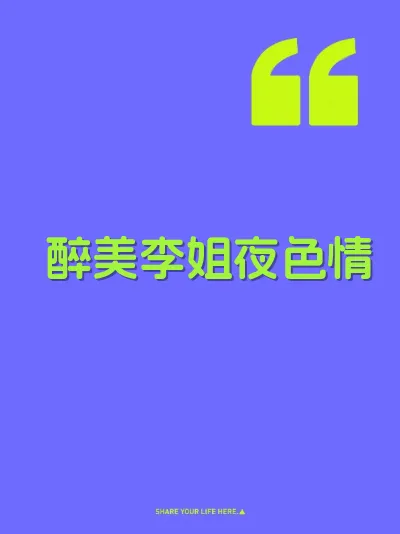 醉美李姐夜色情