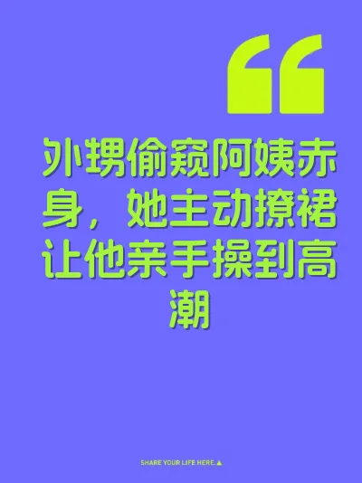 外甥偷窥阿姨赤身，她主动撩裙让他亲手操到高潮