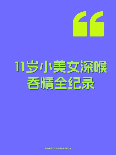 11岁小美女深喉吞精全纪录