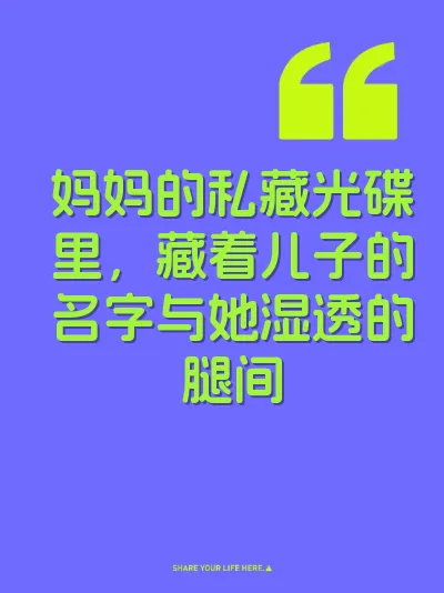 妈妈的私藏光碟里，藏着儿子的名字与她湿透的腿间