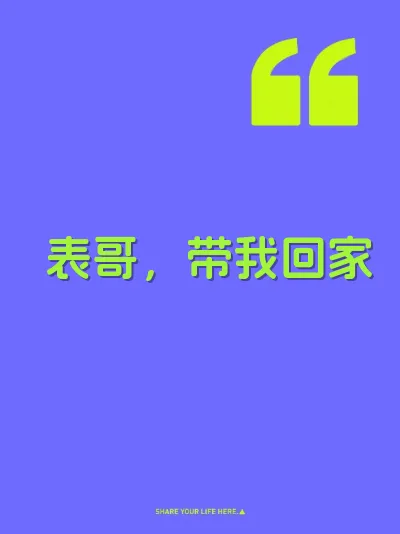 表哥，带我回家
