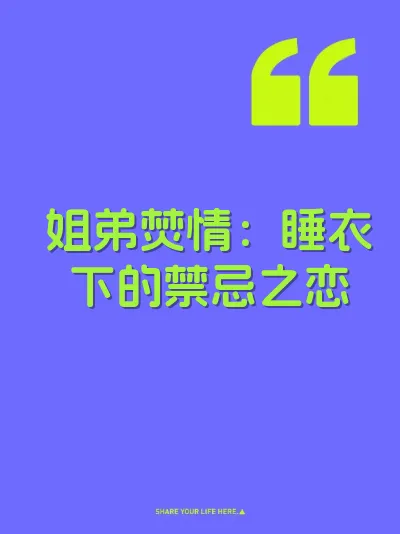 姐弟焚情：睡衣下的禁忌之恋