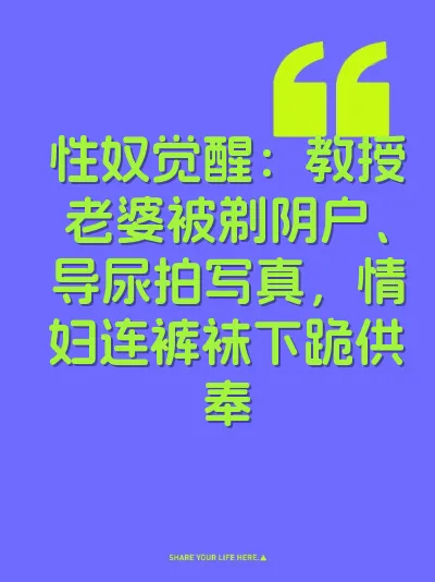 性奴觉醒：教授老婆被剃阴户、导尿拍写真，情妇连裤袜下跪供奉