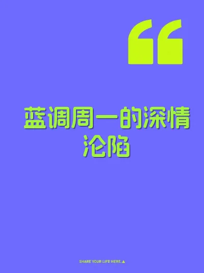 蓝调周一的深情沦陷