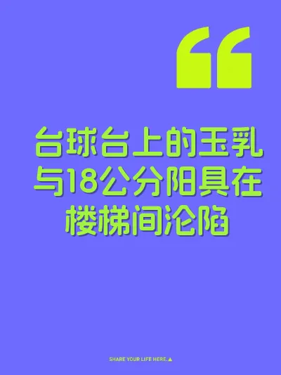 台球台上的玉乳与18公分阳具在楼梯间沦陷