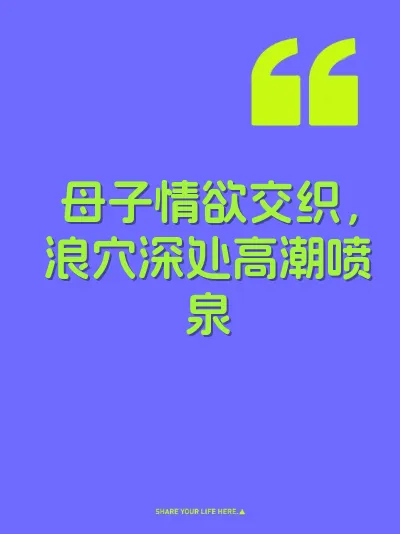 母子情欲交织，浪穴深处高潮喷泉