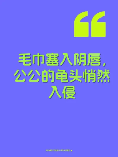 毛巾塞入阴唇，公公的龟头悄然入侵