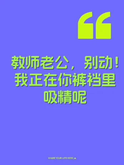 教师老公，别动！我正在你裤裆里吸精呢