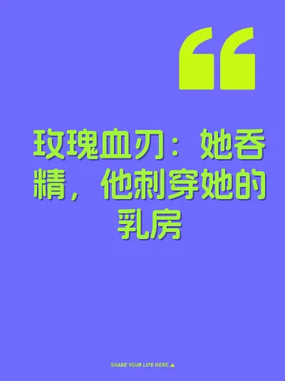 玫瑰血刃：她吞精，他刺穿她的乳房